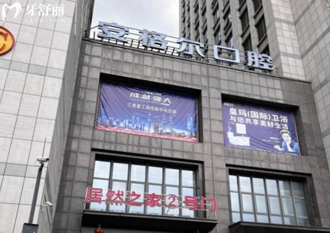 安溪縣城廂鎮(zhèn)安格爾口腔門(mén)診部怎么樣