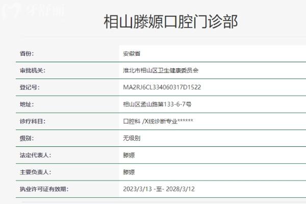 淮北相山滕嫄口腔門診部