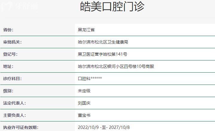哈爾濱皓美口腔資質