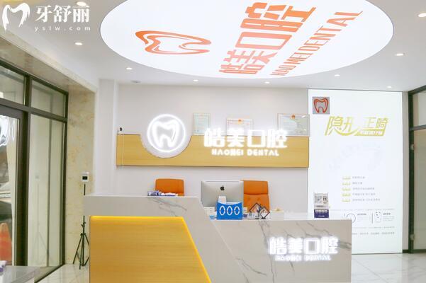 哈爾濱皓美口腔前臺