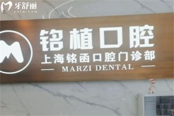 上海銘植口腔門診部
