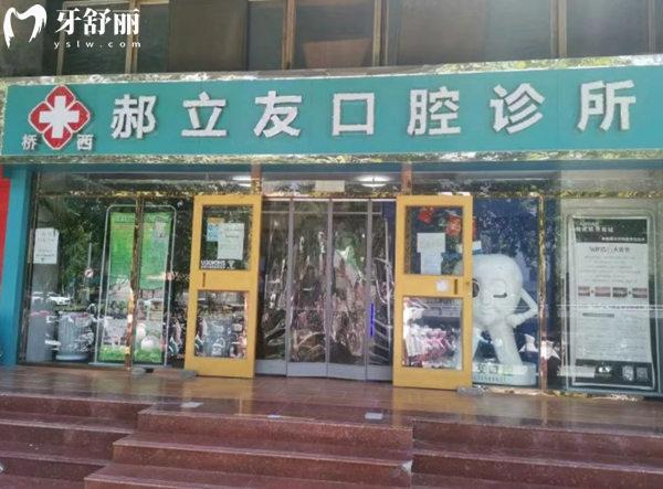 石家莊郝立友口腔