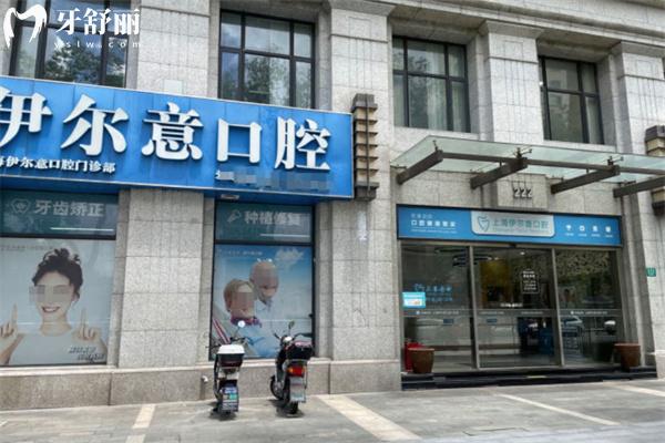 上海伊爾意口腔門(mén)診部