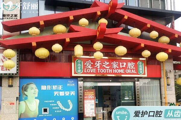 廣州愛牙之家口腔門診部外景圖