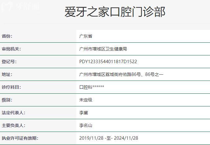廣州愛牙之家口腔門診部資質(zhì)