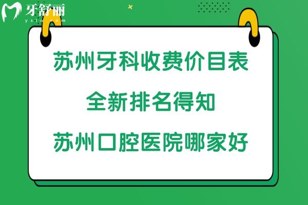 蘇州牙科價目表