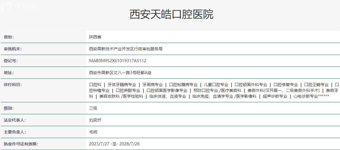 西安天皓口腔醫(yī)院衛(wèi)健委資質(zhì)