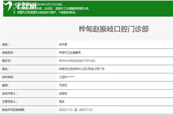 吉林樺甸趙振岐口腔門診部