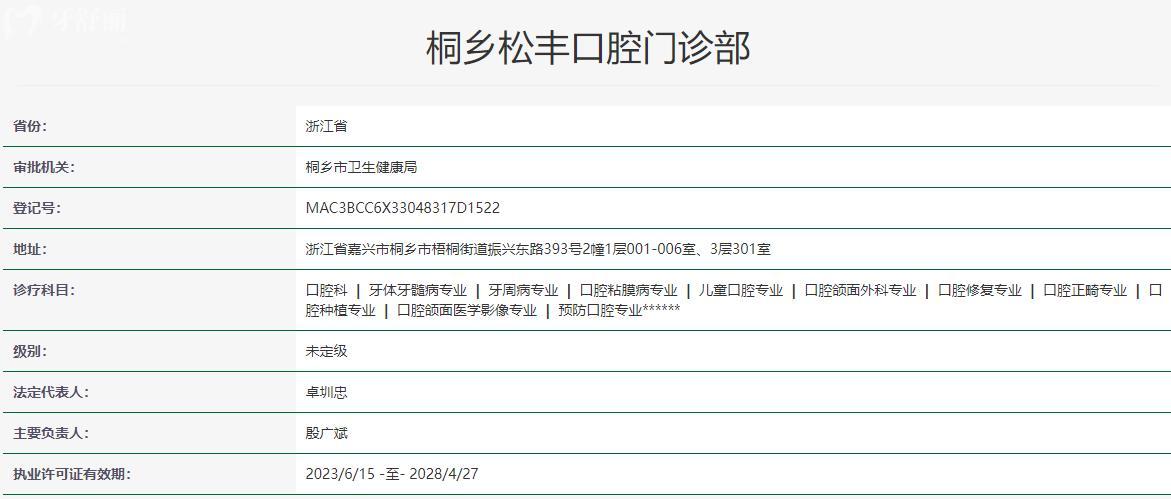 桐鄉(xiāng)松豐口腔門診部衛(wèi)健委資質(zhì)