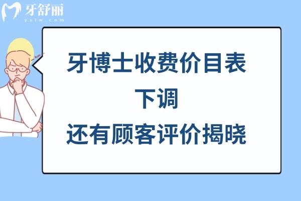 牙博士口腔醫(yī)院價格表