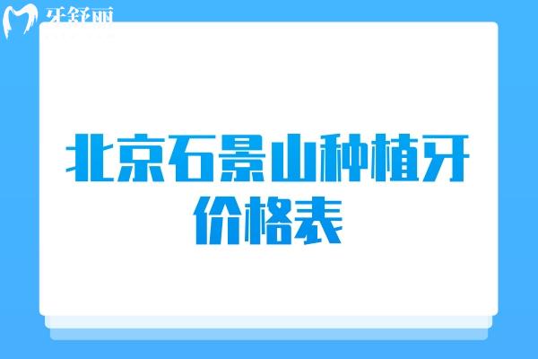 北京石景山種植牙價格表