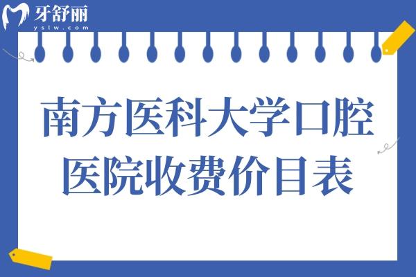 南方醫(yī)科大學(xué)口腔醫(yī)院收費(fèi)價(jià)目表2025:種植牙/矯正/補(bǔ)牙費(fèi)用公開(kāi)