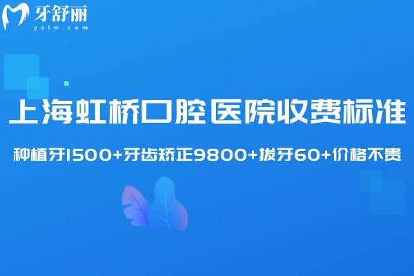 全新上海虹橋口腔醫(yī)院收費(fèi)標(biāo)準(zhǔn):種植牙1500+牙齒矯正9800+拔牙60+價(jià)格不貴