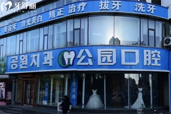 延吉市公園口腔門診部