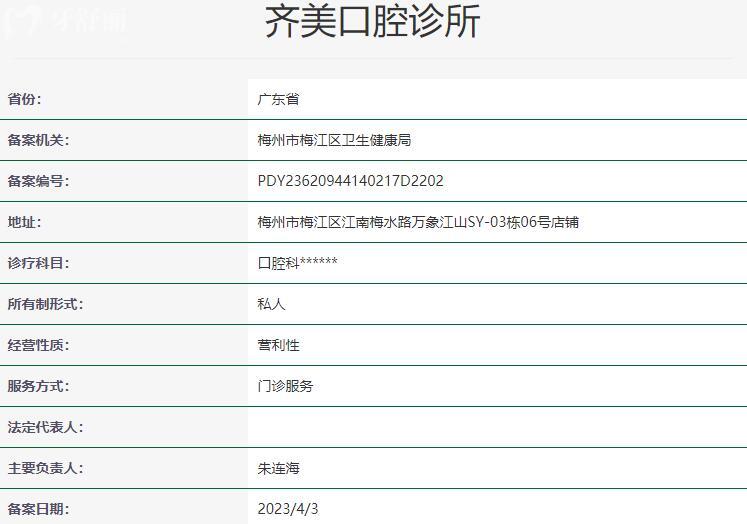 梅州齊美口腔診所資質