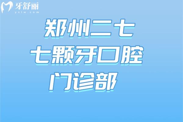 鄭州二七七顆牙口腔門診部