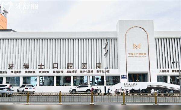 張家口牙博士口腔醫(yī)院門頭