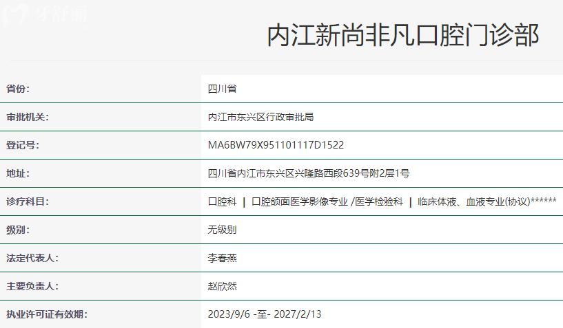 內(nèi)江新尚非凡口腔門診部衛(wèi)健委資質(zhì)