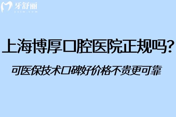 上海博厚口腔醫(yī)院正規(guī)嗎?