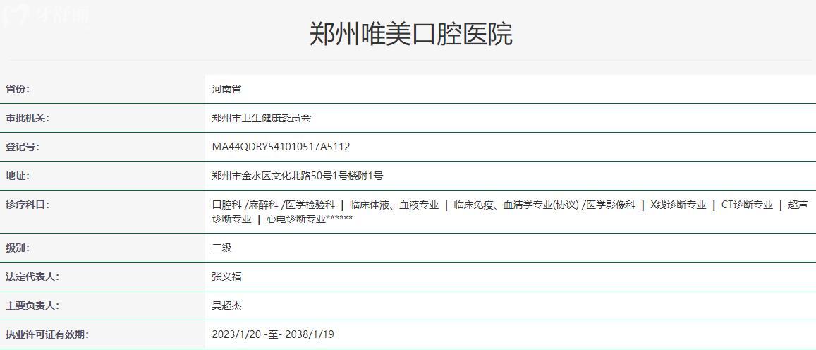 鄭州唯美口腔衛(wèi)健委資質(zhì)
