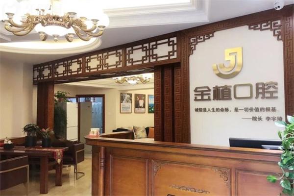 吉林市金植口腔門診部