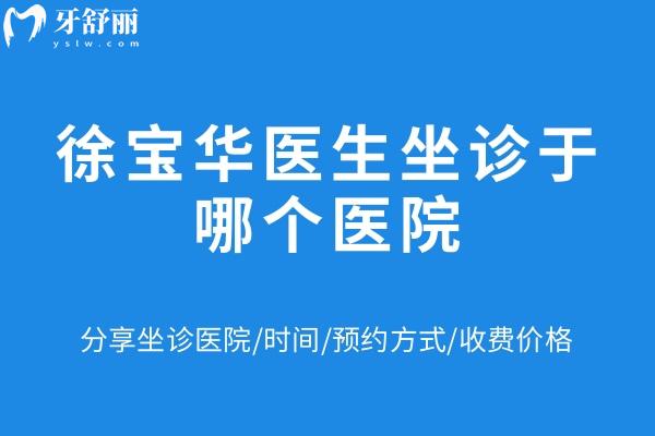 徐寶華醫(yī)生坐診于哪個(gè)醫(yī)院