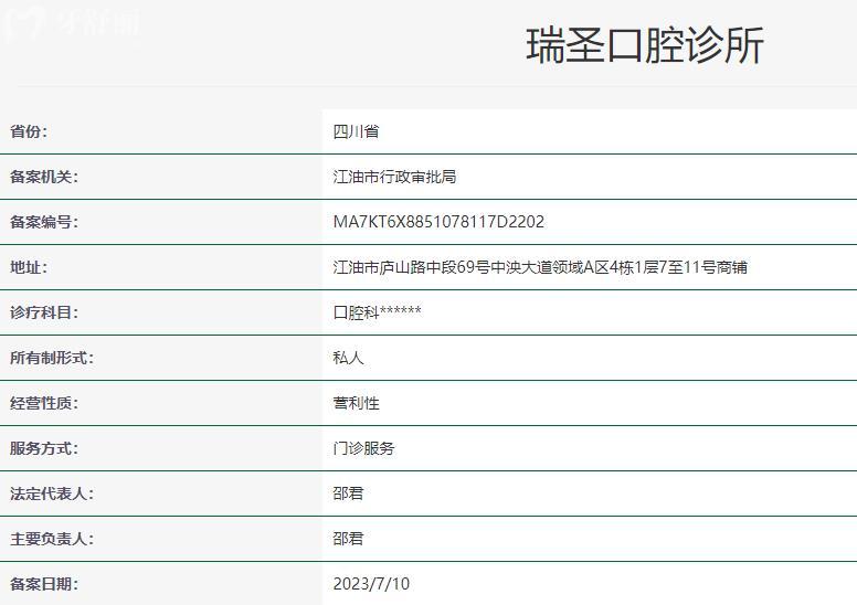 江油瑞圣口腔診所衛(wèi)健委資質(zhì)