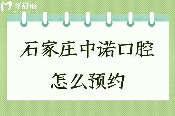 石家莊中諾口腔怎么