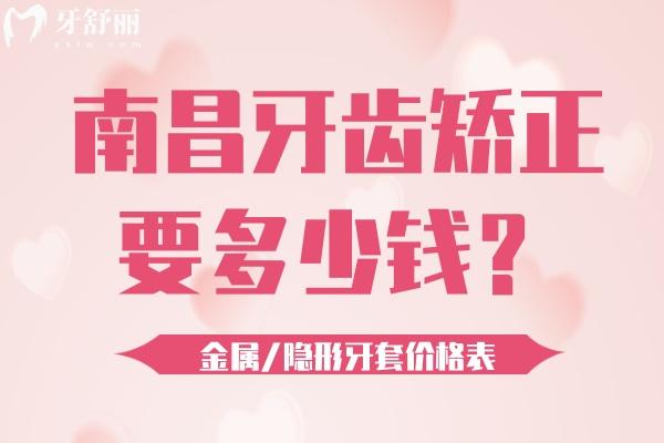 南昌牙齒矯正要多少錢