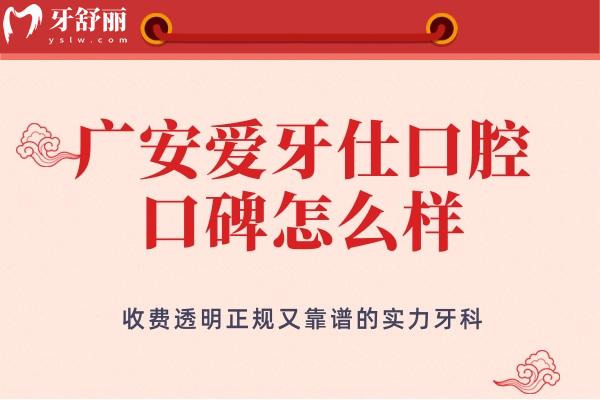 廣安愛牙仕口腔口碑怎么樣