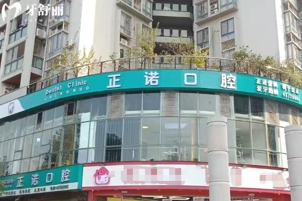 重慶大足正諾口腔醫(yī)院