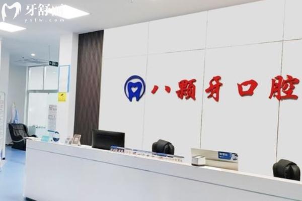 鹽城建湖八顆牙口腔