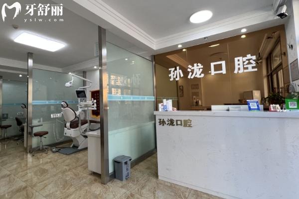 鞍山孫瀧口腔怎么樣