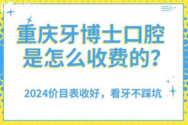 重慶牙博士口腔是怎么收費(fèi)的