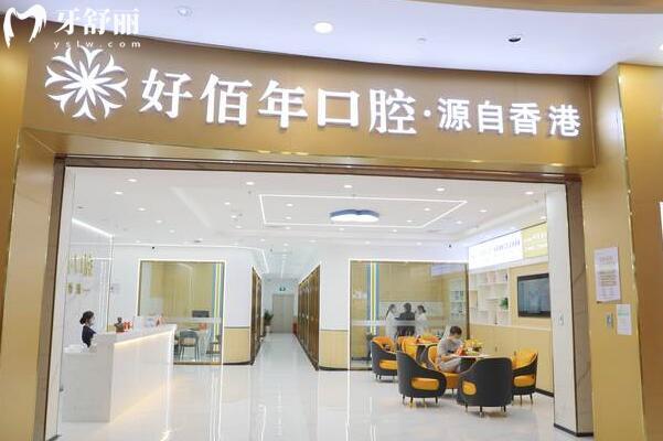 河源源城好佰年口腔門(mén)診部.jpg