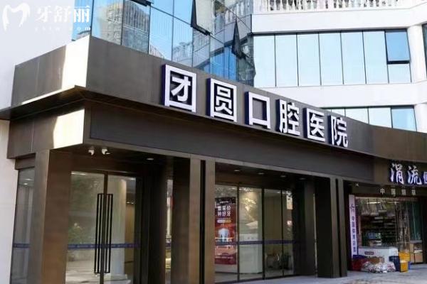 重慶團圓口腔醫(yī)院門面