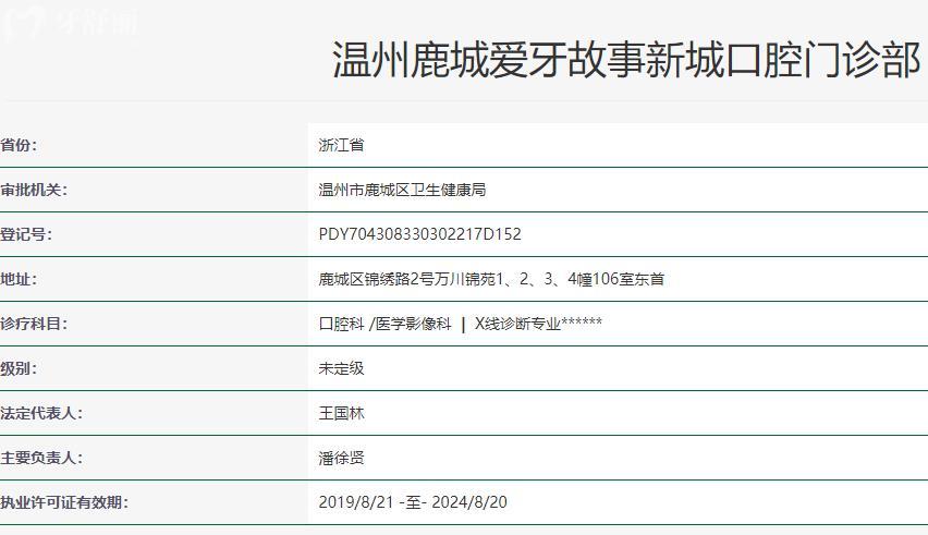溫州鹿城愛(ài)牙故事新城口腔門(mén)診部衛(wèi)健委資質(zhì)