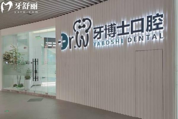 貴陽牙博士口腔醫(yī)院門面