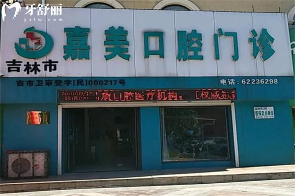 吉林市嘉美口腔門診部怎么樣