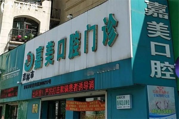 吉林市嘉美口腔門診部是醫(yī) 保定點單位