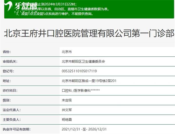 北京王 府井口腔醫(yī)院資質