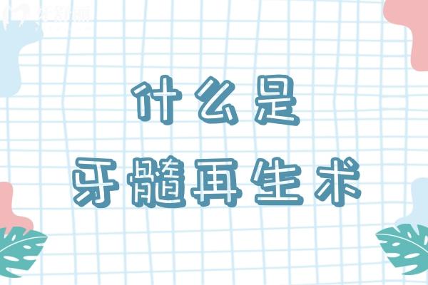 什么是牙髓**術(shù)