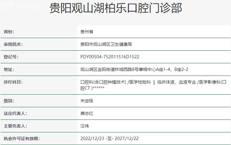 貴陽(yáng)柏樂(lè)口腔門診部資質(zhì)