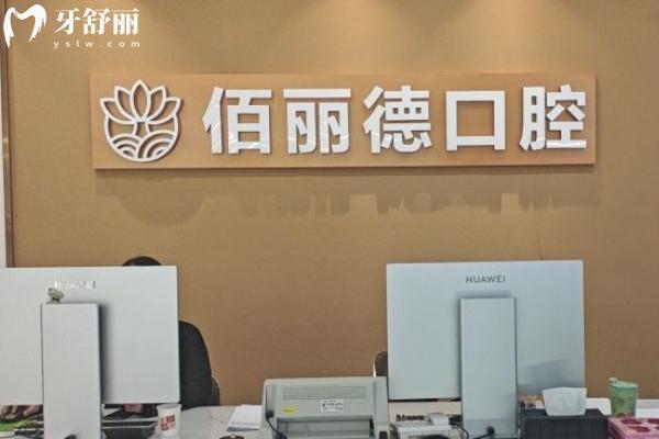蘇州佰麗德口腔怎么樣？