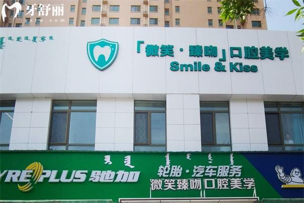 包頭市微笑臻吻口腔門(mén)診部