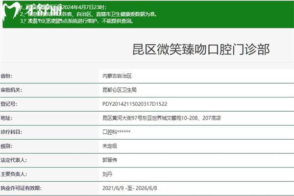 包頭市微笑臻吻口腔門(mén)診部