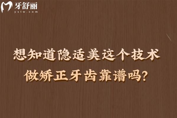 隱適美矯正牙齒靠譜嗎