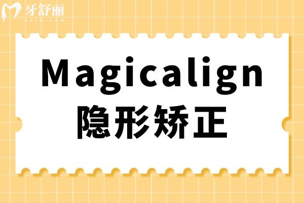 Magicalign隱形矯正