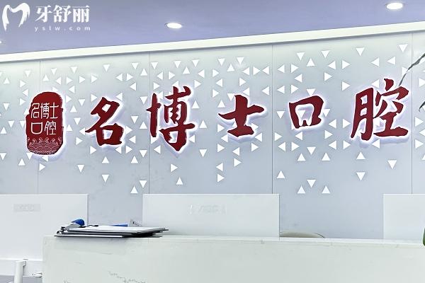 重慶名博士口腔醫(yī)院前臺