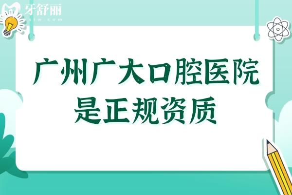 廣州廣大口腔醫(yī)院是正規(guī)資質(zhì),網(wǎng)友都說技術(shù)靠譜種牙/正畸好評不斷